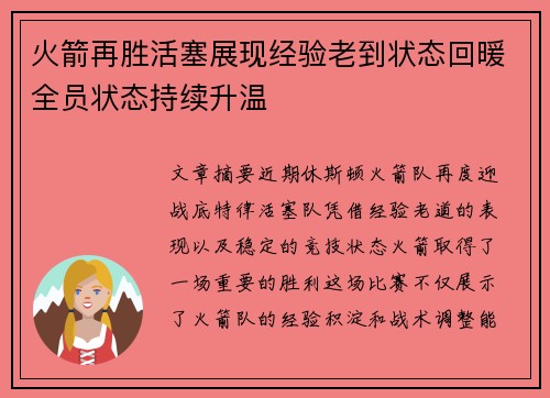 火箭再胜活塞展现经验老到状态回暖全员状态持续升温