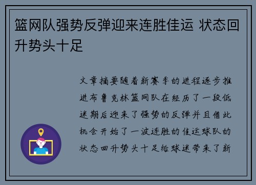 篮网队强势反弹迎来连胜佳运 状态回升势头十足