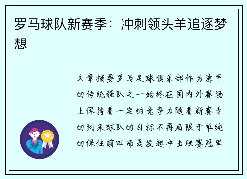 罗马球队新赛季：冲刺领头羊追逐梦想