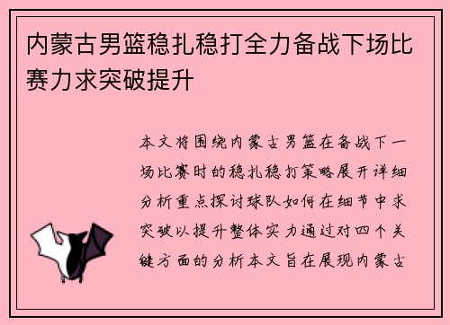 内蒙古男篮稳扎稳打全力备战下场比赛力求突破提升