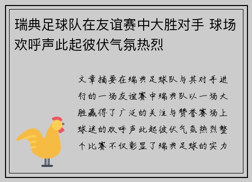 瑞典足球队在友谊赛中大胜对手 球场欢呼声此起彼伏气氛热烈