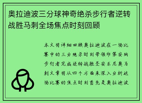 奥拉迪波三分球神奇绝杀步行者逆转战胜马刺全场焦点时刻回顾