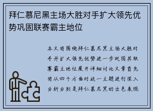 拜仁慕尼黑主场大胜对手扩大领先优势巩固联赛霸主地位