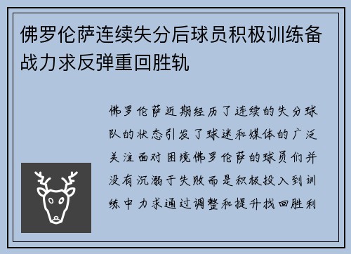 佛罗伦萨连续失分后球员积极训练备战力求反弹重回胜轨