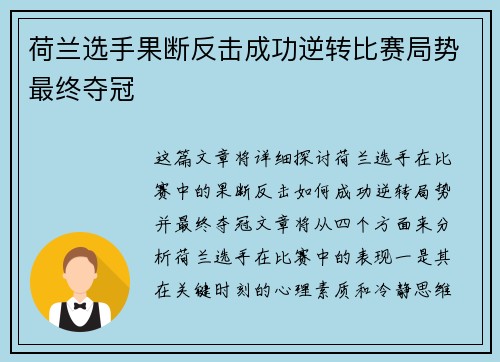 荷兰选手果断反击成功逆转比赛局势最终夺冠