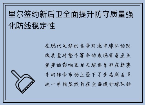 里尔签约新后卫全面提升防守质量强化防线稳定性