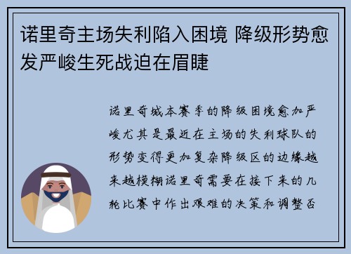 诺里奇主场失利陷入困境 降级形势愈发严峻生死战迫在眉睫