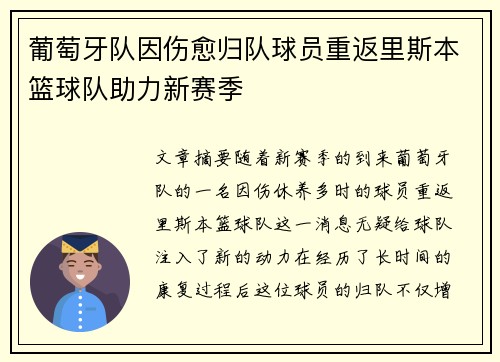 葡萄牙队因伤愈归队球员重返里斯本篮球队助力新赛季