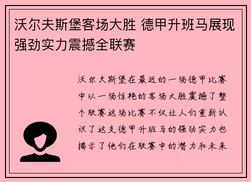 沃尔夫斯堡客场大胜 德甲升班马展现强劲实力震撼全联赛