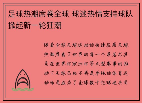 足球热潮席卷全球 球迷热情支持球队掀起新一轮狂潮