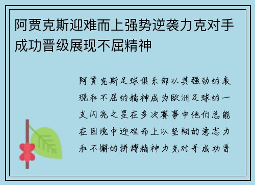 阿贾克斯迎难而上强势逆袭力克对手成功晋级展现不屈精神