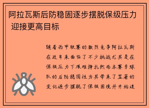 阿拉瓦斯后防稳固逐步摆脱保级压力 迎接更高目标