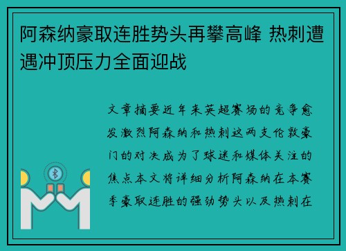 阿森纳豪取连胜势头再攀高峰 热刺遭遇冲顶压力全面迎战