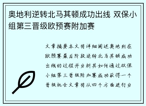 奥地利逆转北马其顿成功出线 双保小组第三晋级欧预赛附加赛