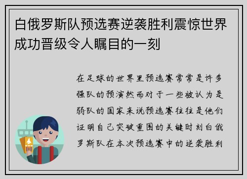 白俄罗斯队预选赛逆袭胜利震惊世界成功晋级令人瞩目的一刻