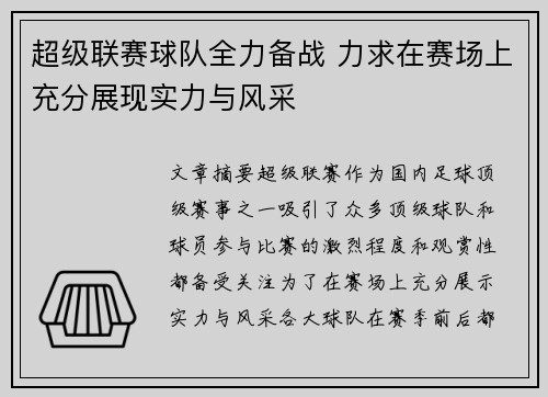 超级联赛球队全力备战 力求在赛场上充分展现实力与风采