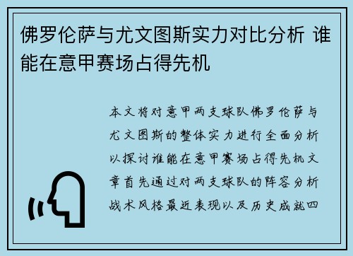 佛罗伦萨与尤文图斯实力对比分析 谁能在意甲赛场占得先机