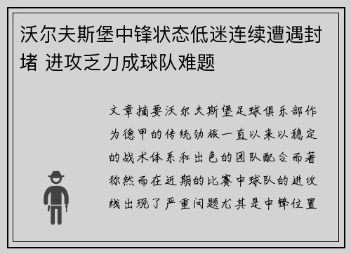 沃尔夫斯堡中锋状态低迷连续遭遇封堵 进攻乏力成球队难题